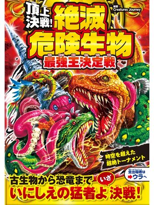 頂上決戦! 絶滅危険生物 最強王決定戦 - Seki City Library - OverDrive